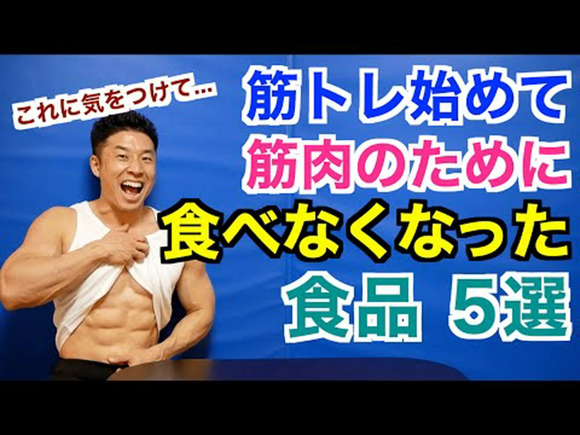 トレーニング後に食べてはいけない食べ物 トレーニング後に食べてはいけない食べ物