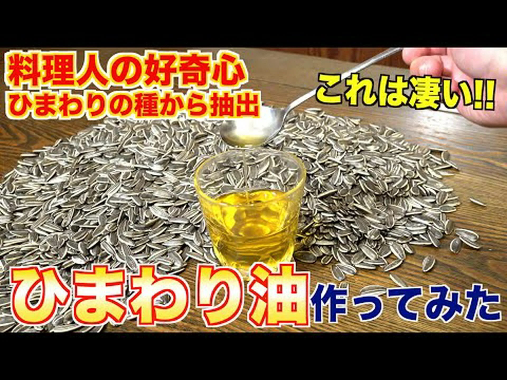 自家製ひまわり油の作り方 自家製ひまわり油の作り方
