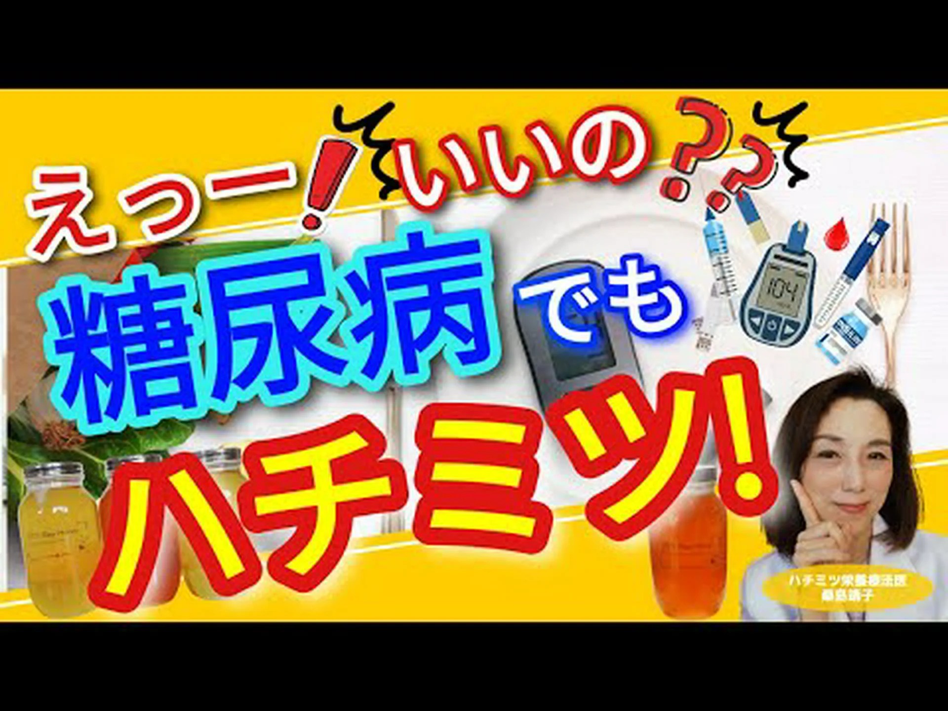 糖尿病の人は蜂蜜を食べてもいいのでしょうか? 糖尿病の人は蜂蜜を食べてもいいのでしょうか?