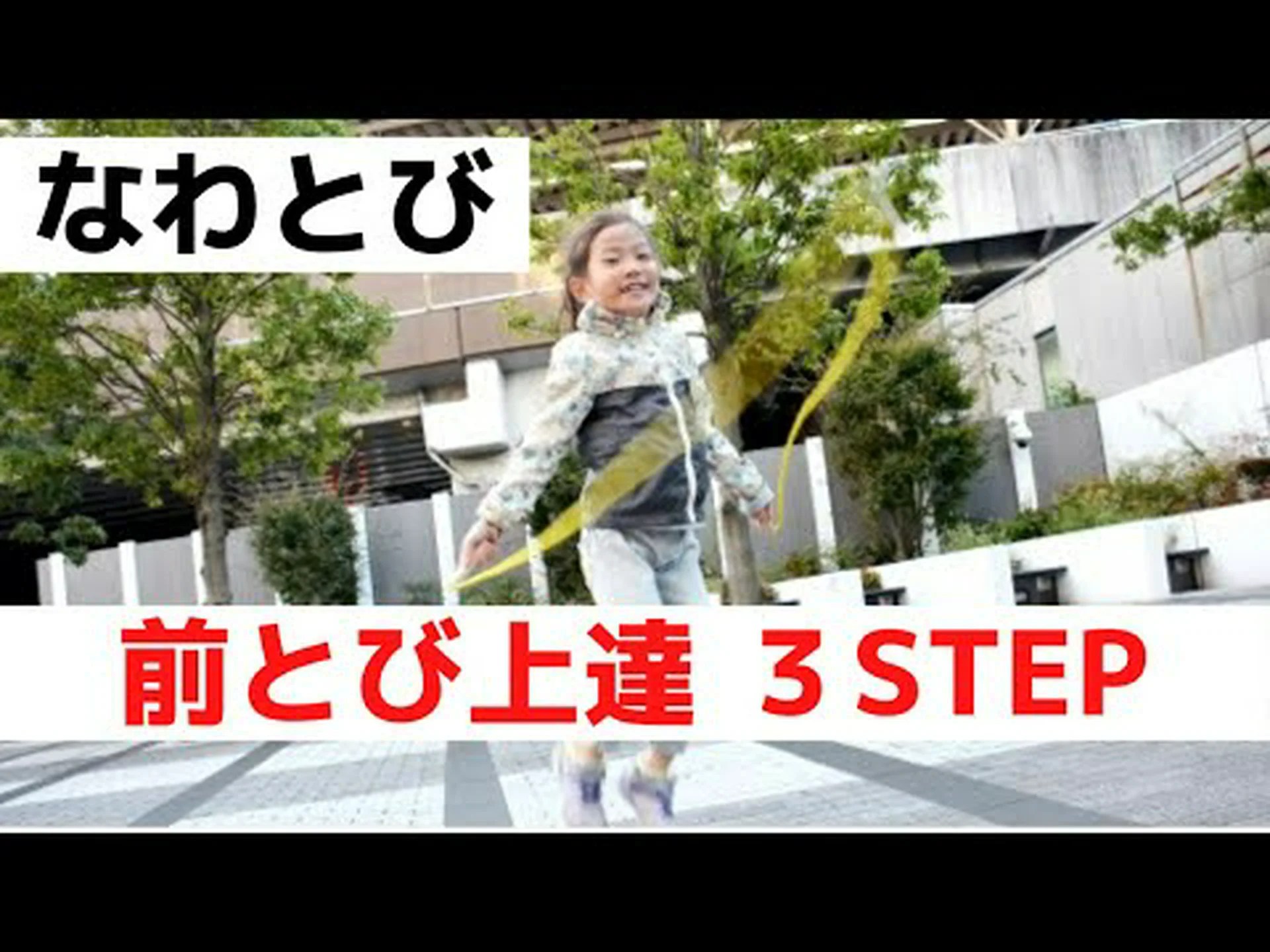 縄跳びを学ぶための 3 つの基本ステップ 縄跳びを学ぶための 3 つの基本ステップ