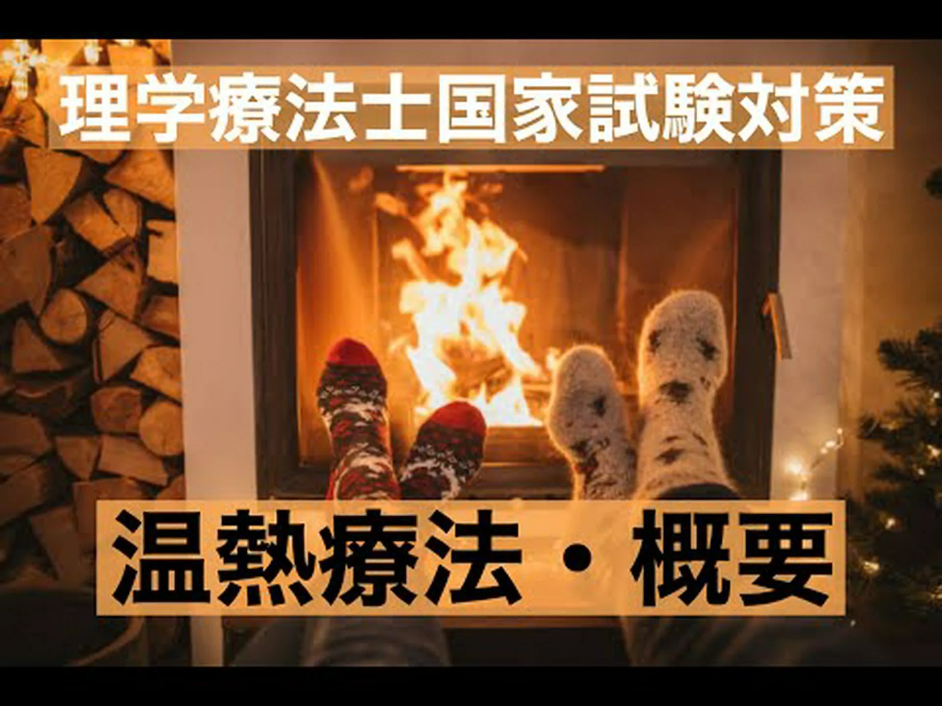 温熱療法 – 概要、適応、審美、理学療法、凍結療法など 温熱療法 – 概要、適応、審美、理学療法、凍結療法など