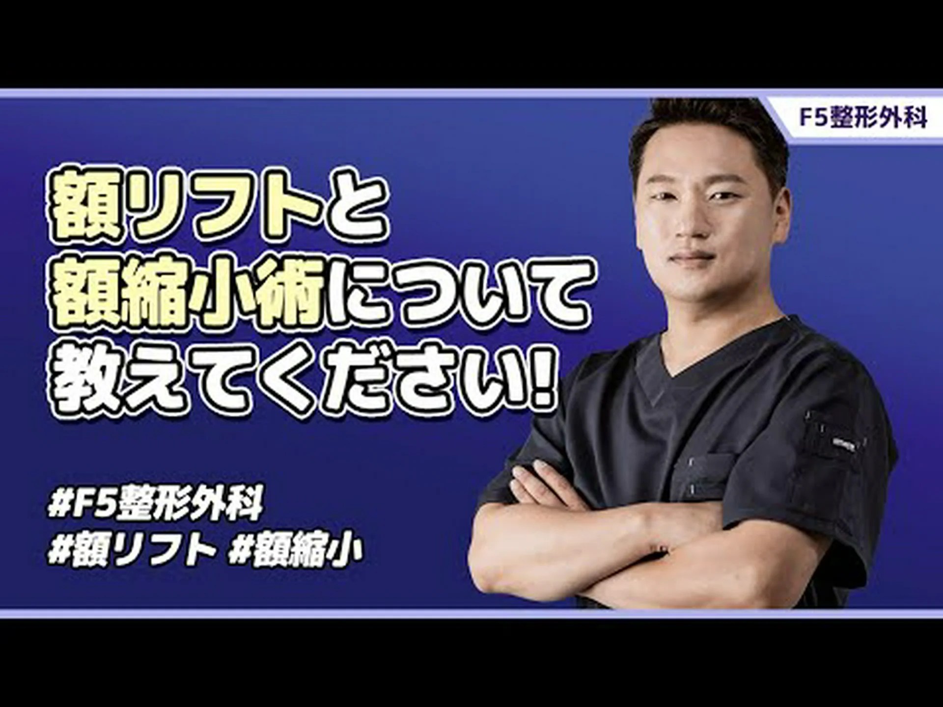 額縮小手術とはどのようなものですか? 額縮小手術とはどのようなものですか?