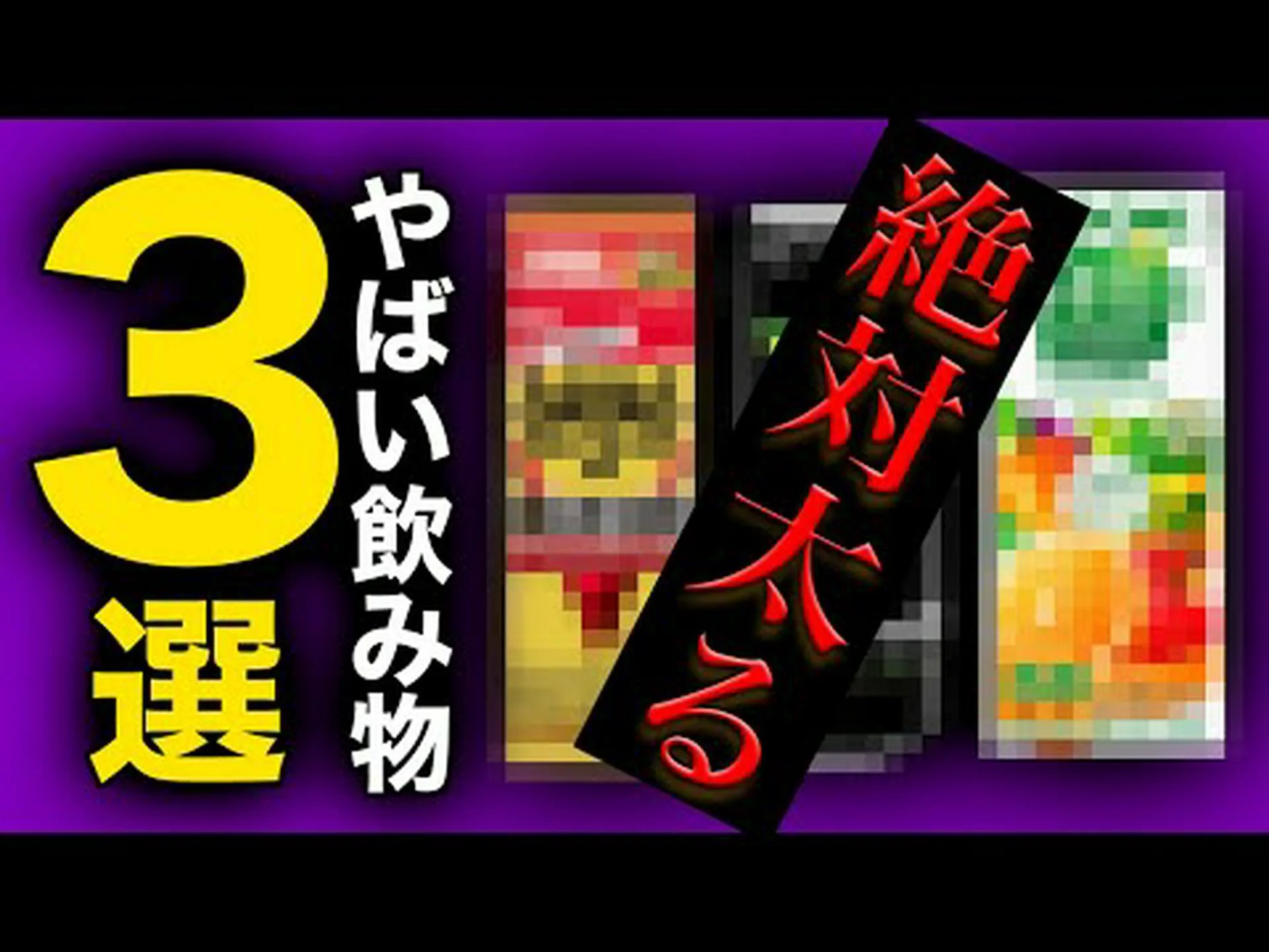 太る飲み物には注意してください 太る飲み物には注意してください