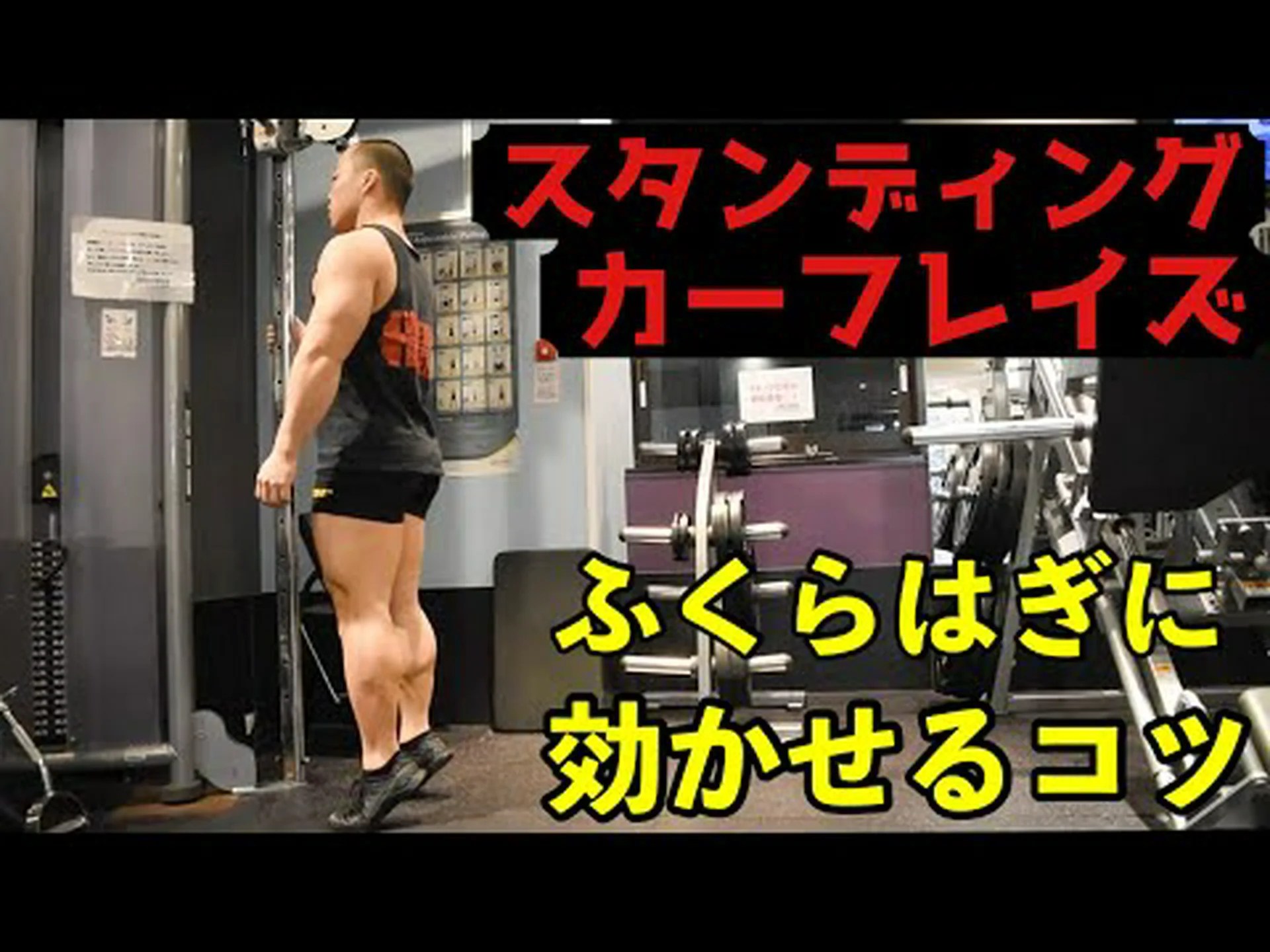 マシン上でのスタンディングカーフレイズ – やり方とよくある間違い マシン上でのスタンディングカーフレイズ – やり方とよくある間違い