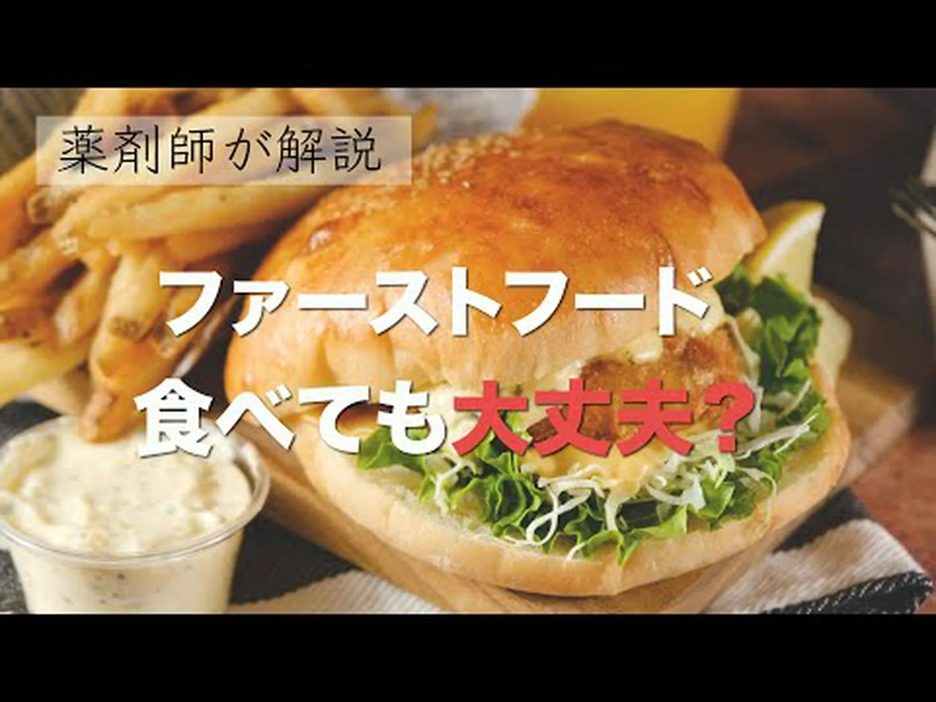 もうファストフードを食べない別の理由 もうファストフードを食べない別の理由