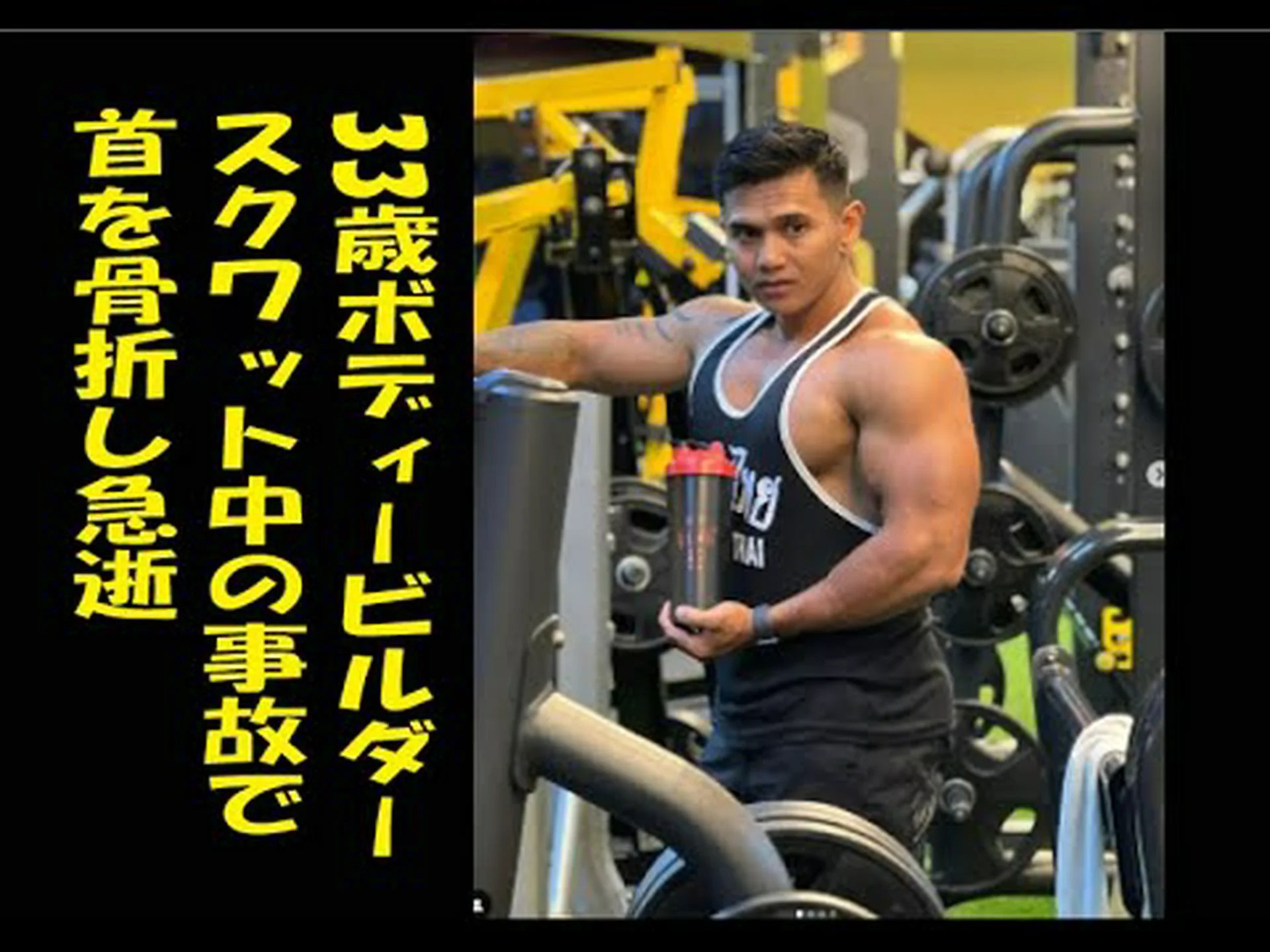 ボディービルダー、トレーニング中の事故で33歳で死亡、衝撃的な映像 ボディービルダー、トレーニング中の事故で33歳で死亡、衝撃的な映像