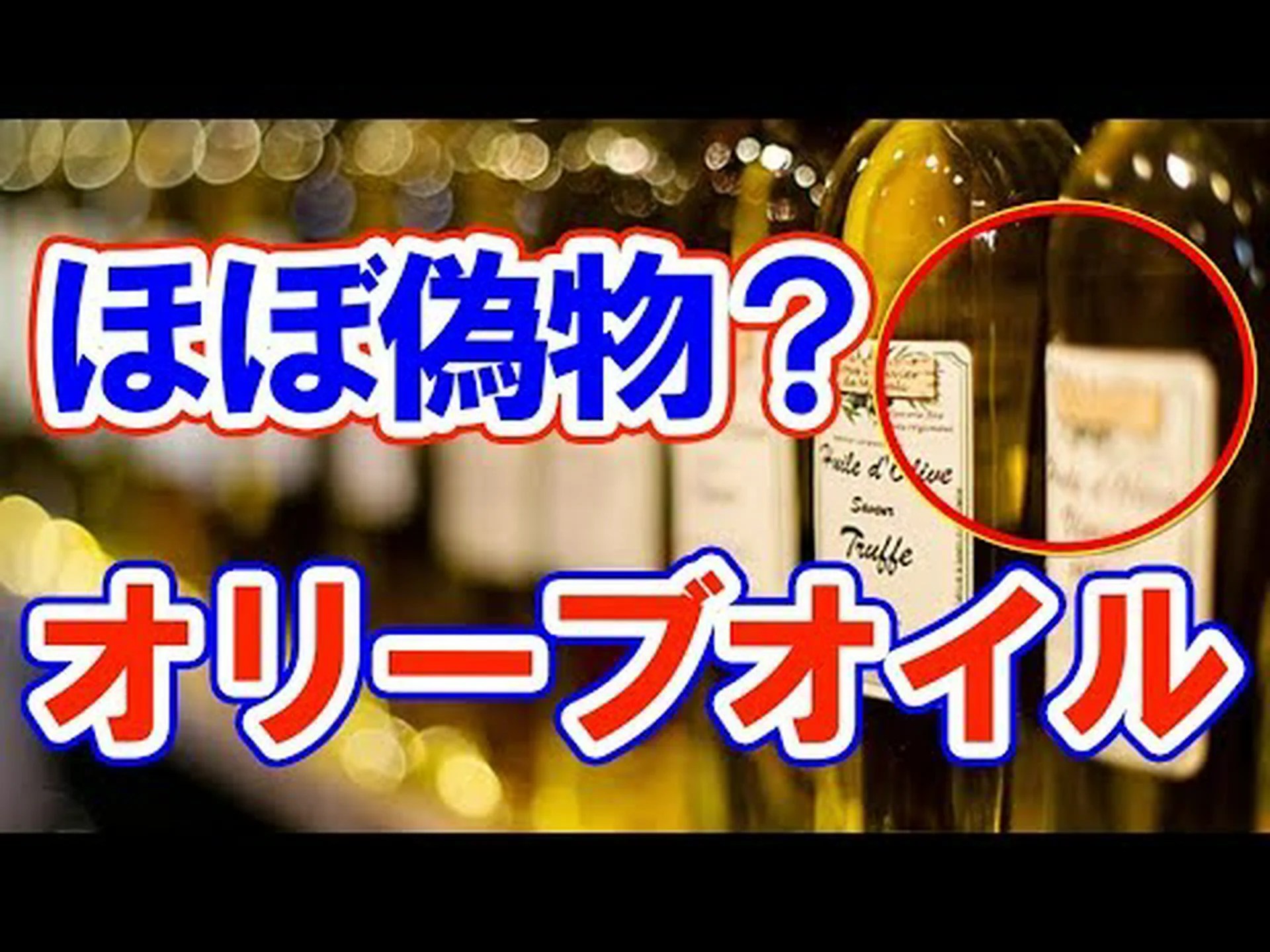 オリーブオイルが偽物かどうかを見分ける方法 – 簡単かつ迅速な自宅テスト オリーブオイルが偽物かどうかを見分ける方法 – 簡単かつ迅速な自宅テスト