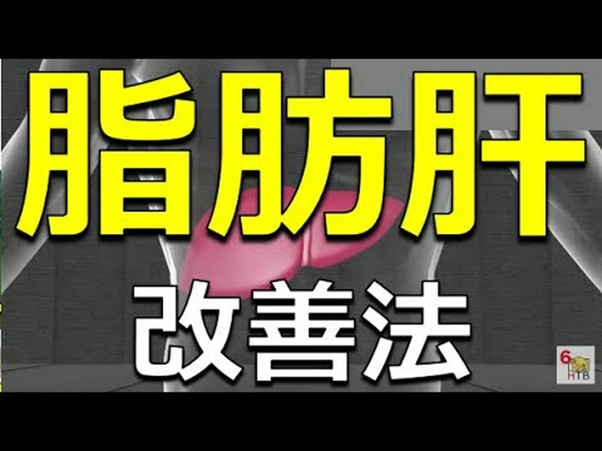 肝臓の脂肪は深刻ですか?治療法はありますか? 肝臓の脂肪は深刻ですか?治療法はありますか?
