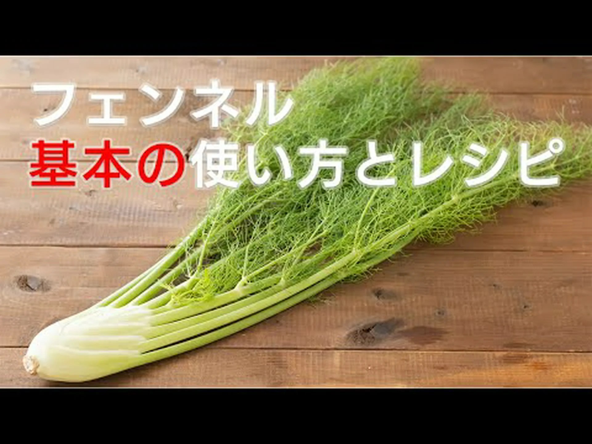 フェンネルティーの利点とその作り方 フェンネルティーの利点とその作り方
