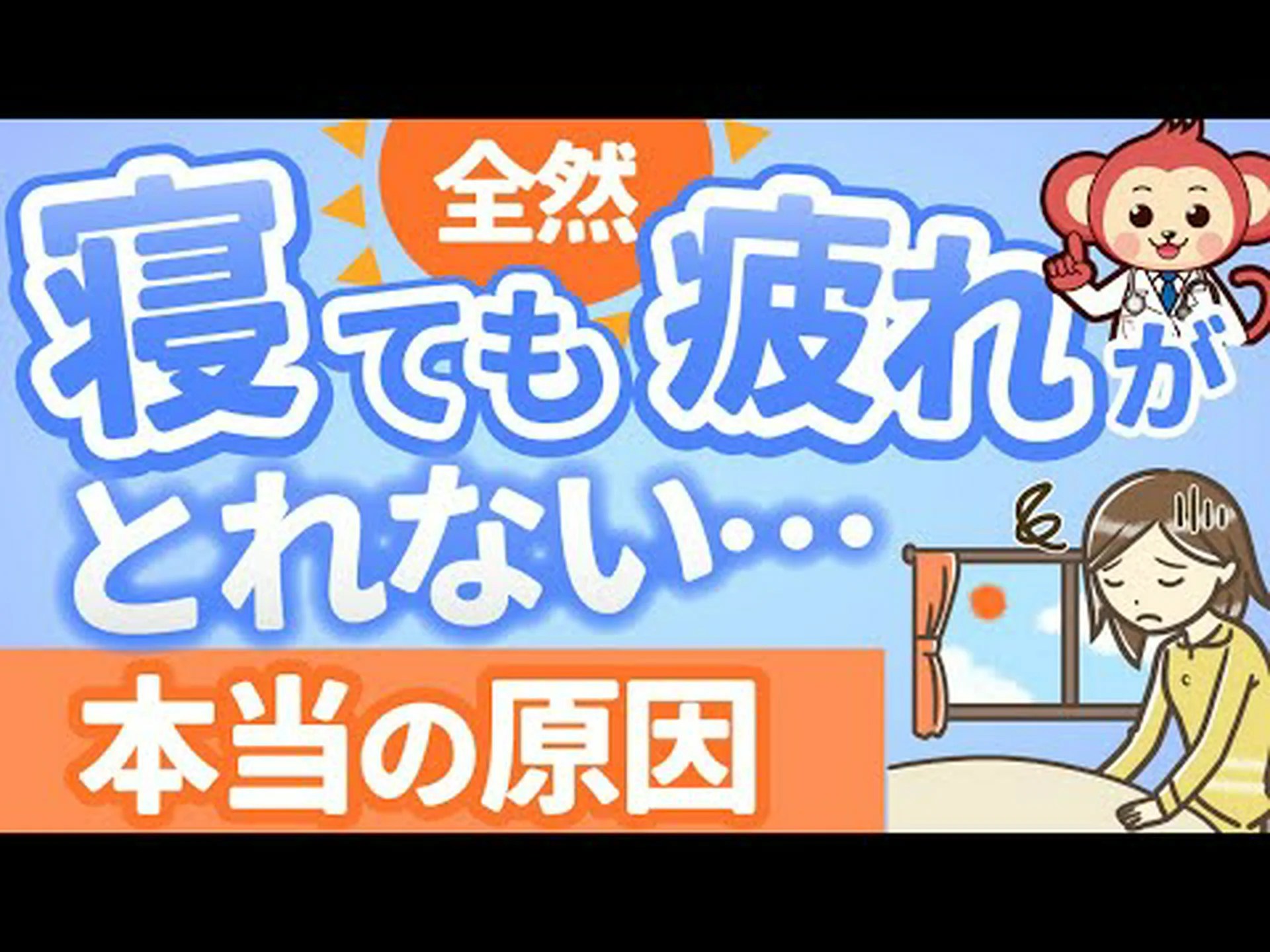 目覚めたときの疲れ – 主な原因と対処法 目覚めたときの疲れ – 主な原因と対処法
