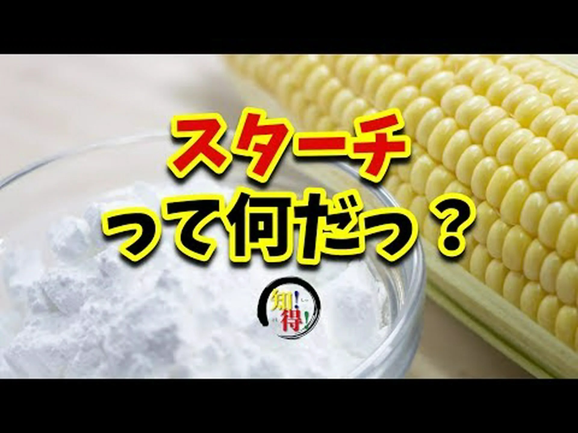 コーンスターチ: それは何ですか?悪いですか?メリットはありますか? コーンスターチ: それは何ですか?悪いですか?メリットはありますか?