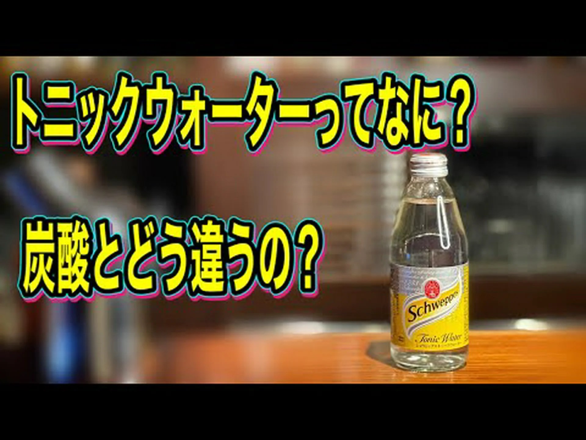 トニックウォーターは太る?ヒントと分析 トニックウォーターは太る?ヒントと分析