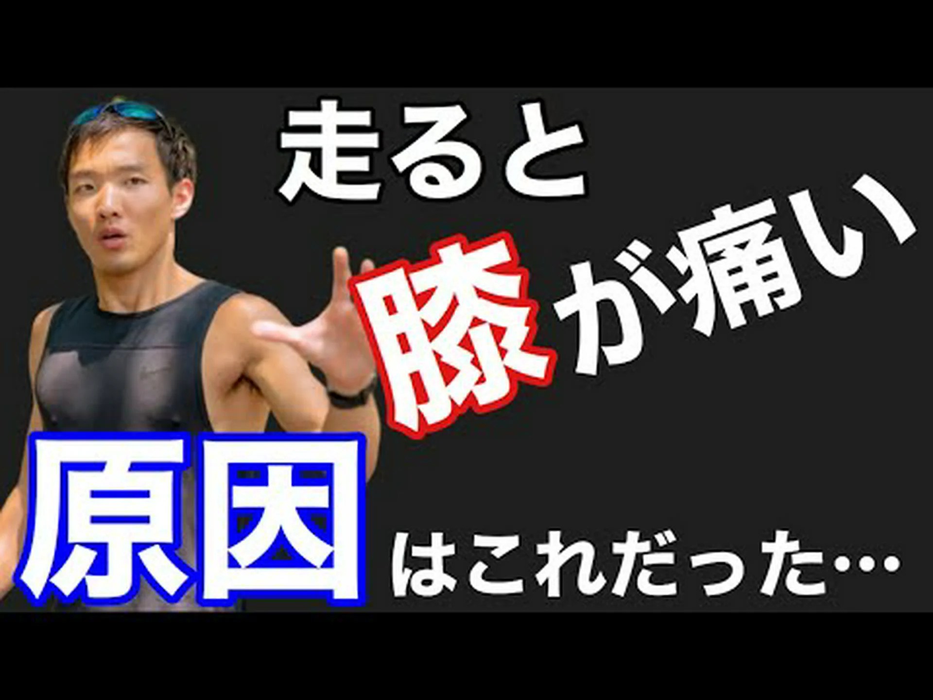 ランニング後の膝の痛みを治すには? ランニング後の膝の痛みを治すには?
