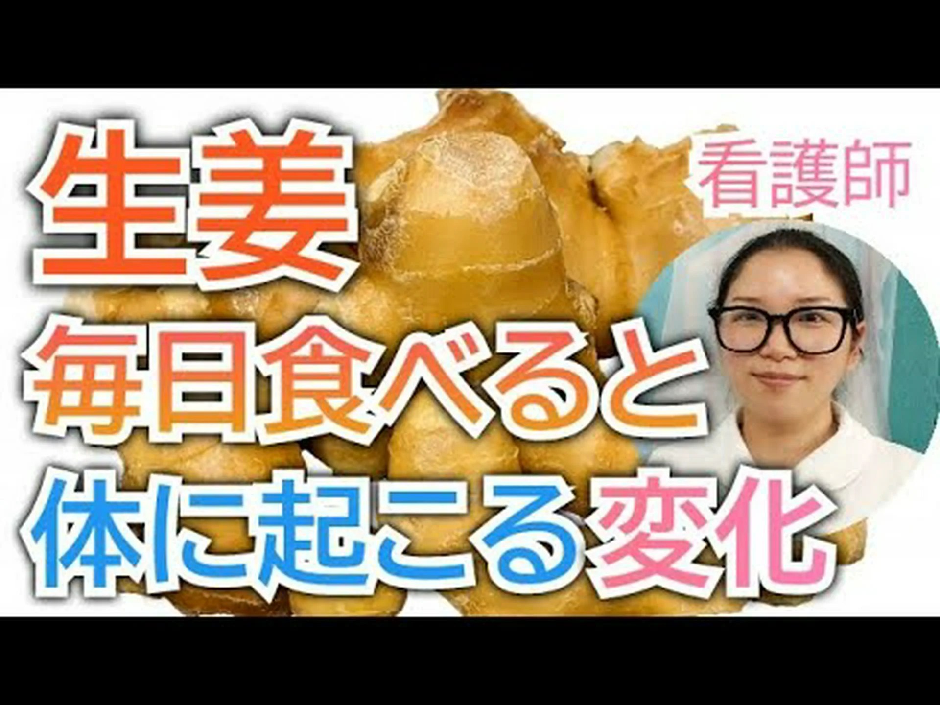 生姜と高血圧 – 良いのか悪いのか? 生姜と高血圧 – 良いのか悪いのか?