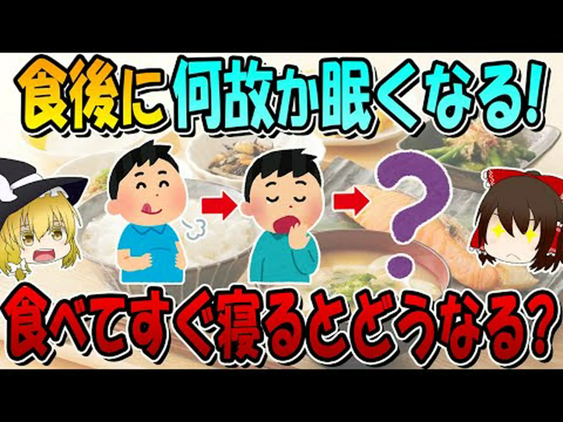 食後に寝ると太る? 食後に寝ると太る?