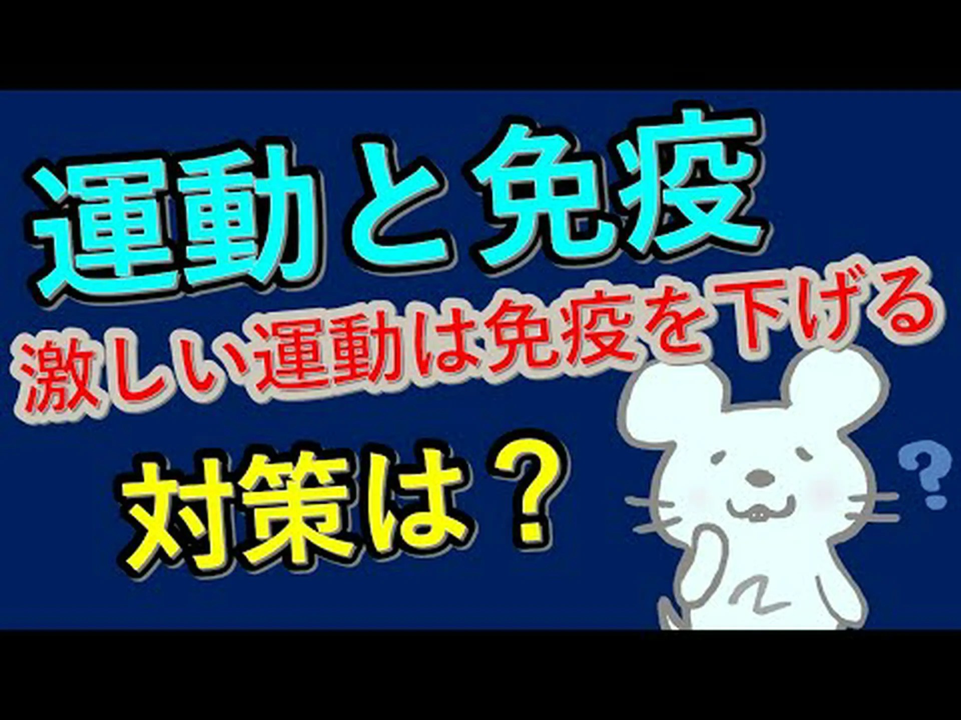 激しい運動をすると免疫力が低下する可能性があります。理解する 激しい運動をすると免疫力が低下する可能性があります。理解する
