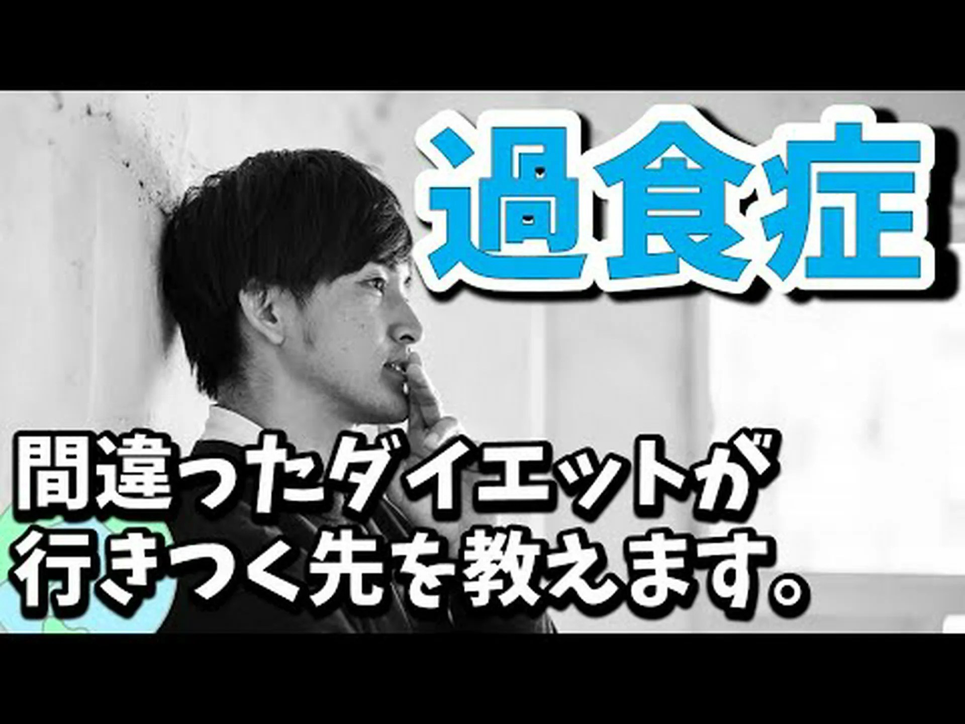 過食症で痩せる?真実を知る 過食症で痩せる?真実を知る
