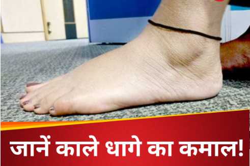 Astro Tips: हाथ-पैर में काला धागा बांधने के पीछे क्या है असल कारण, इसके चमत्कारी फायदे जान हो जाएंगे हैरान.. ˌ Astro Tips: हाथ-पैर में काला धागा बांधने के पीछे क्या है असल कारण, इसके चमत्कारी फायदे जान हो जाएंगे हैरान.. ˌ