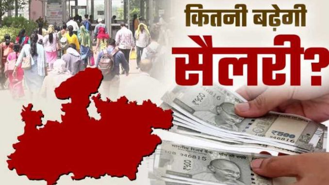 मध्य प्रदेश में भी 8वें वेतनमान की सुगबुगाहट तेज, सरकारी कर्मचारियों को जबर्दस्त फायदा होगा ) “ > • ˌ मध्य प्रदेश में भी 8वें वेतनमान की सुगबुगाहट तेज, सरकारी कर्मचारियों को जबर्दस्त फायदा होगा ) “ > • ˌ