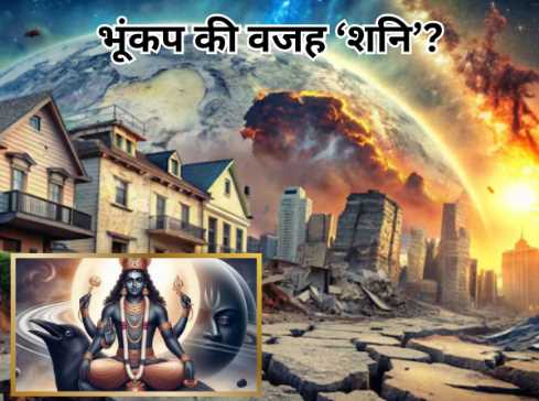 आखिर आ गई तबाही, ‘शनि-सूर्य युति’ से पहले ही भयानक भूकंप, सच हुई इन आपदाओं की भविष्यवाणी तो….. ˌ आखिर आ गई तबाही, ‘शनि-सूर्य युति’ से पहले ही भयानक भूकंप, सच हुई इन आपदाओं की भविष्यवाणी तो….. ˌ