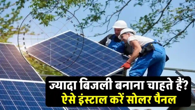 सोलर पैनल को इंस्टाल करें इस दिशा और कोण पर, ज्यादा बिजली बनाएं “ • ˌ सोलर पैनल को इंस्टाल करें इस दिशा और कोण पर, ज्यादा बिजली बनाएं “ • ˌ