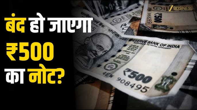 क्या RBI सच में 500 रुपए के नोट को बंद करने जा रहा है? जानें 9 सितंबर 2025 तक की बात और वायरल मैसेज की पूरी सच्चाई! क्या RBI सच में 500 रुपए के नोट को बंद करने जा रहा है? जानें 9 सितंबर 2025 तक की बात और वायरल मैसेज की पूरी सच्चाई!