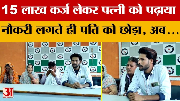15 लाख का लिया कर्जा, पत्नी को पढ़ाया, रेलवे में नौकरी लगते ही छोड़ा अब पति की शिकायत पर रेलवे ने किया सस्पेंड⌄ “ • ˌ 15 लाख का लिया कर्जा, पत्नी को पढ़ाया, रेलवे में नौकरी लगते ही छोड़ा अब पति की शिकायत पर रेलवे ने किया सस्पेंड⌄ “ • ˌ