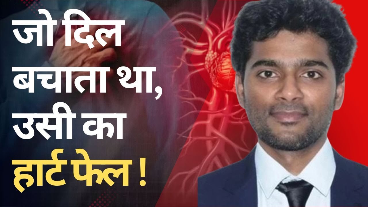 हार्ट के’ सैकड़ों मरीजों की जान बचाने वाले मशहूर डॉक्टर की अटैक से मौत, खुद की रिपोर्ट देखकर बोले- अब समय आ गया! हार्ट के’ सैकड़ों मरीजों की जान बचाने वाले मशहूर डॉक्टर की अटैक से मौत, खुद की रिपोर्ट देखकर बोले- अब समय आ गया!