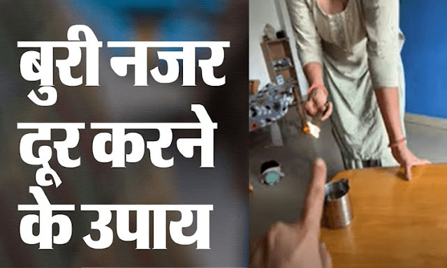 बच्चों को लगी हैˈ बुरी नजर? आजमाएं दादी मां के नुस्खे, तुरंत मिल जाएगा आराम बच्चों को लगी हैˈ बुरी नजर? आजमाएं दादी मां के नुस्खे, तुरंत मिल जाएगा आराम