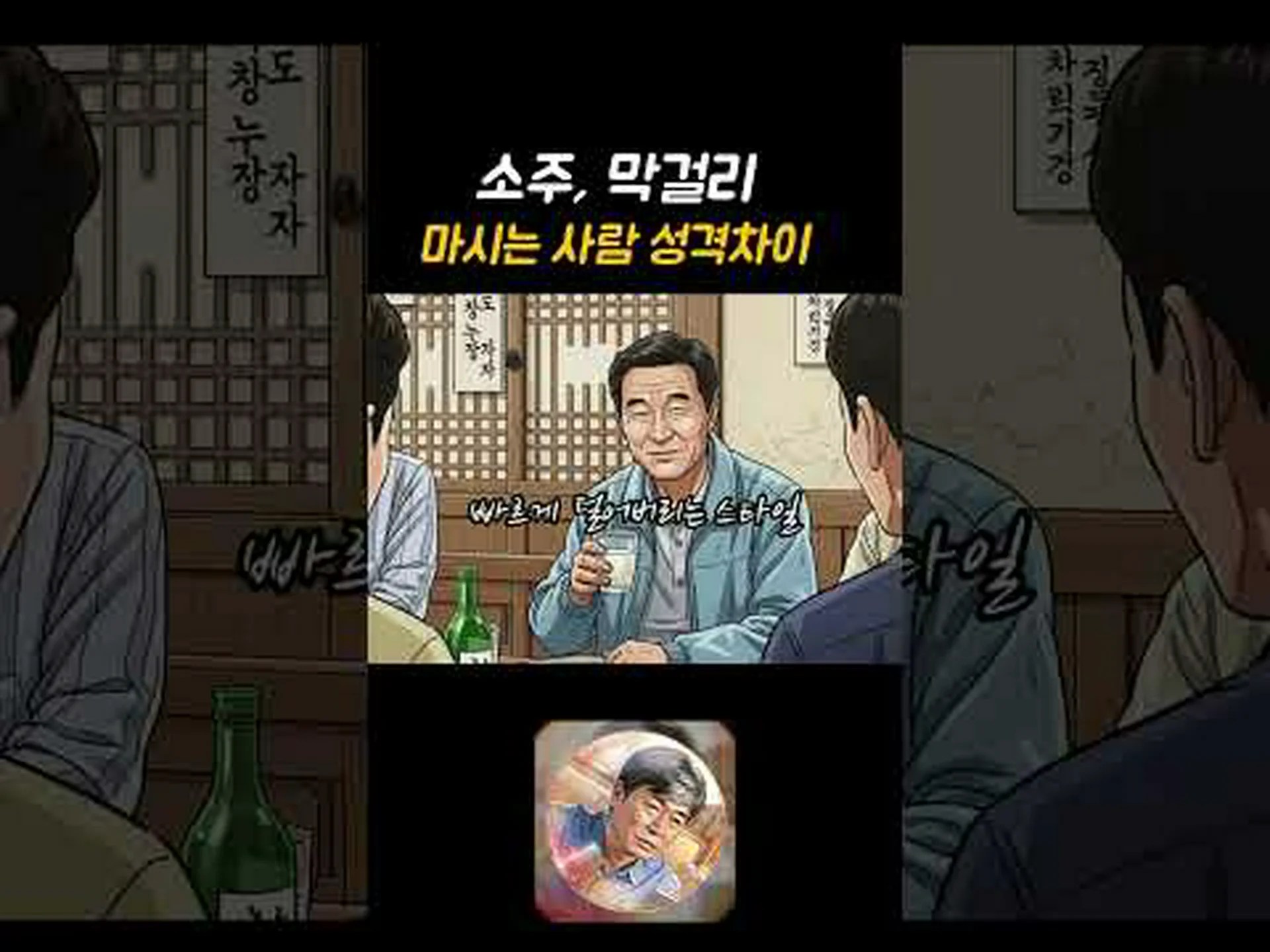 Soju and Makgeolli Soju and Makgeolli