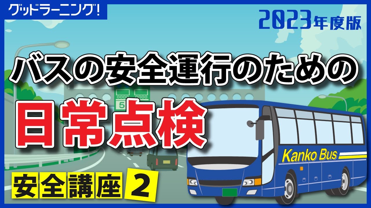 バスのどちら側が安全ですか? バスのどちら側が安全ですか?
