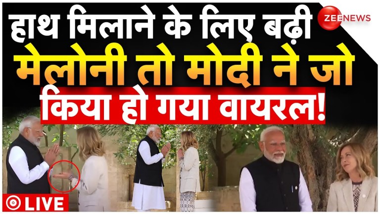 PM Modi With Georgia Meloni in Italy LIVE Update : हाथ मिलाने बढ़ीं मेलोनी फिर मोदी ने जो किया..G7 PM Modi With Georgia Meloni in Italy LIVE Update : हाथ मिलाने बढ़ीं मेलोनी फिर मोदी ने जो किया..G7