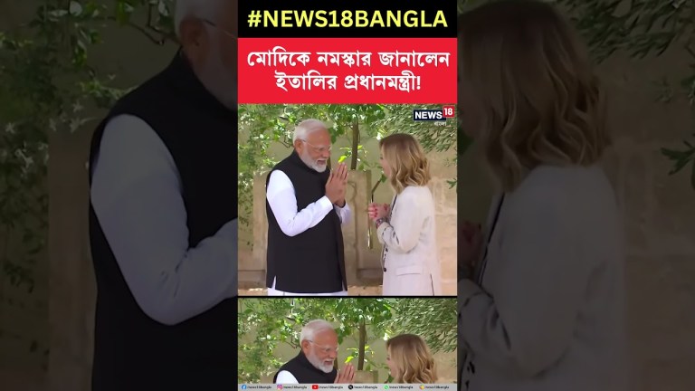 Modiকে নমস্কার জানালেন Italian Prime Minister Giorgia Meloni | #shorts Modiকে নমস্কার জানালেন Italian Prime Minister Giorgia Meloni | #shorts