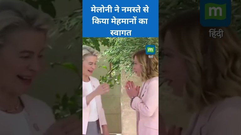 Giorgia Meloni ने नमस्ते से किया G7 के मेहमानों का स्वागत II G7 summit Giorgia Meloni ने नमस्ते से किया G7 के मेहमानों का स्वागत II G7 summit