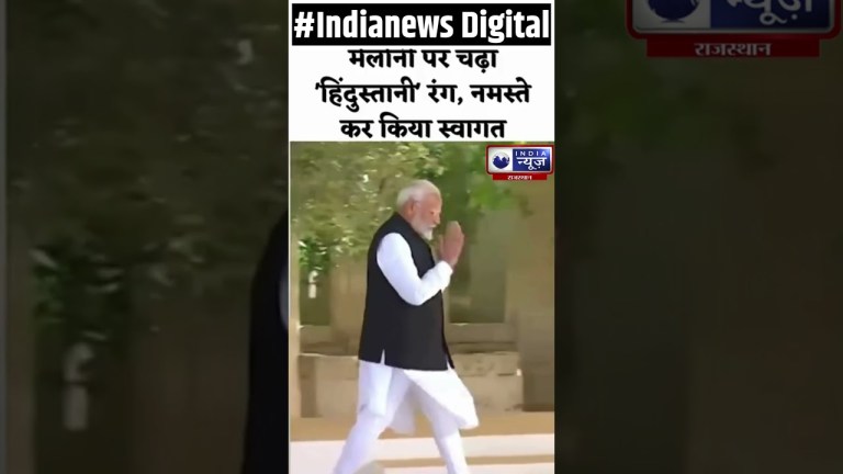 #shorts : भारत के रंग में रंगीं मेलोनी | Giorgia Meloni Namaste Greet | India News Rajasthan #shorts : भारत के रंग में रंगीं मेलोनी | Giorgia Meloni Namaste Greet | India News Rajasthan