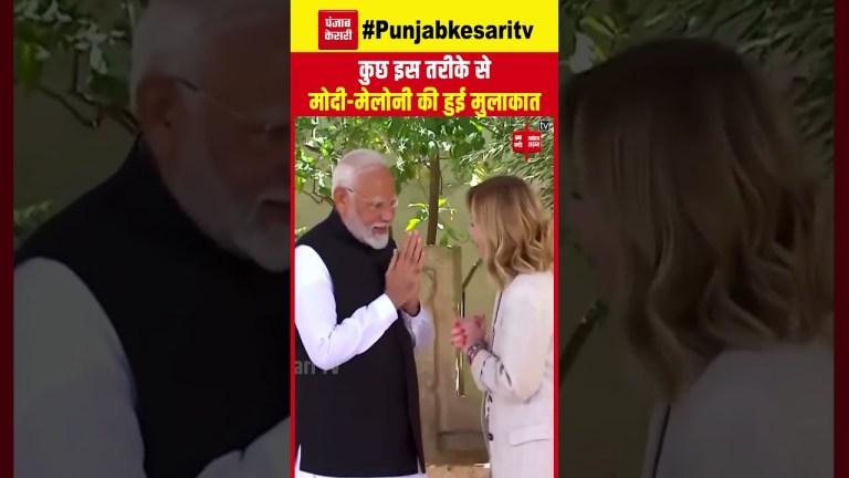 G7 Summit 2024: कुछ इस तरीके से हुई PM Modi- Giorgia Meloni की हुई मुलाकात | PM Modi Italy Visit G7 Summit 2024: कुछ इस तरीके से हुई PM Modi- Giorgia Meloni की हुई मुलाकात | PM Modi Italy Visit