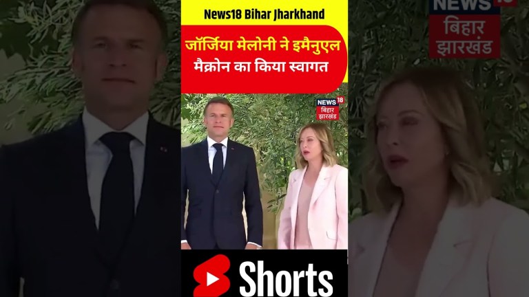 #Shorts | 50th G7 summit : Giorgia Meloni ने राष्ट्रपति Emmanuel Macron का स्वागत किया | Top news #Shorts | 50th G7 summit : Giorgia Meloni ने राष्ट्रपति Emmanuel Macron का स्वागत किया | Top news