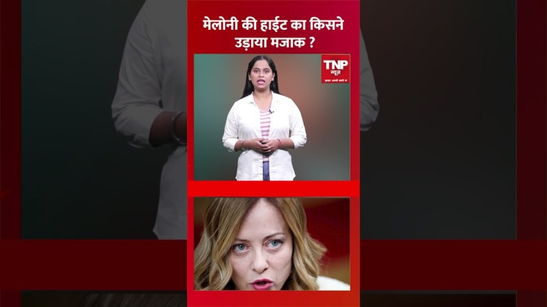 PM Giorgia Meloni की हाईट का किसने उड़ाया मजाक ? #georgiameloni #italypm #melodi #viralvideoshorts PM Giorgia Meloni की हाईट का किसने उड़ाया मजाक ? #georgiameloni #italypm #melodi #viralvideoshorts