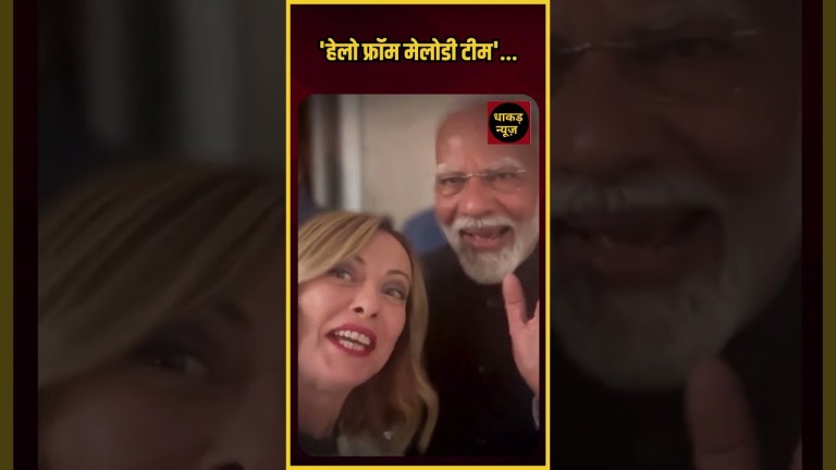 ‘हेलो फ्रॉम मेलोडी टीम’… #GiorgiaMeloni #PMNarendraModi #MelodiTeam #G7Summit #Shorts #Reels ‘हेलो फ्रॉम मेलोडी टीम’… #GiorgiaMeloni #PMNarendraModi #MelodiTeam #G7Summit #Shorts #Reels