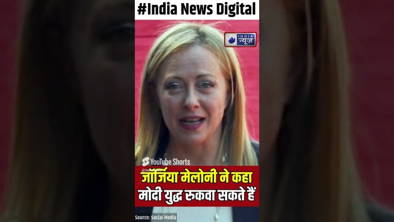 #Shorts: Italy PM Giorgia Meloni ने PM मोदी पर जताया भरोसा | India News UP #Shorts: Italy PM Giorgia Meloni ने PM मोदी पर जताया भरोसा | India News UP