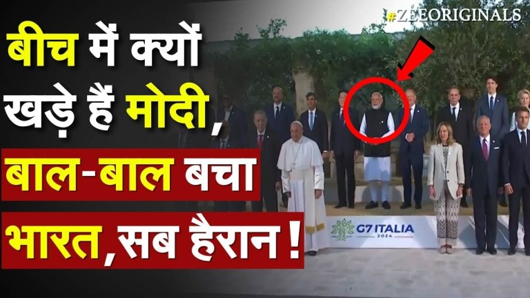 Modi Meloni G7 Live Update: बीच में क्यों खड़े हैं PM Modi, बाल-बाल बचा भारत, सब हैरान ! China On G7 Modi Meloni G7 Live Update: बीच में क्यों खड़े हैं PM Modi, बाल-बाल बचा भारत, सब हैरान ! China On G7