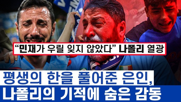 김민재가 여전히 나폴리의 추앙받는 이유 – 할아버지 아버지가 물려주신 감격이라 말했던 사람들 김민재가 여전히 나폴리의 추앙받는 이유 – 할아버지 아버지가 물려주신 감격이라 말했던 사람들
