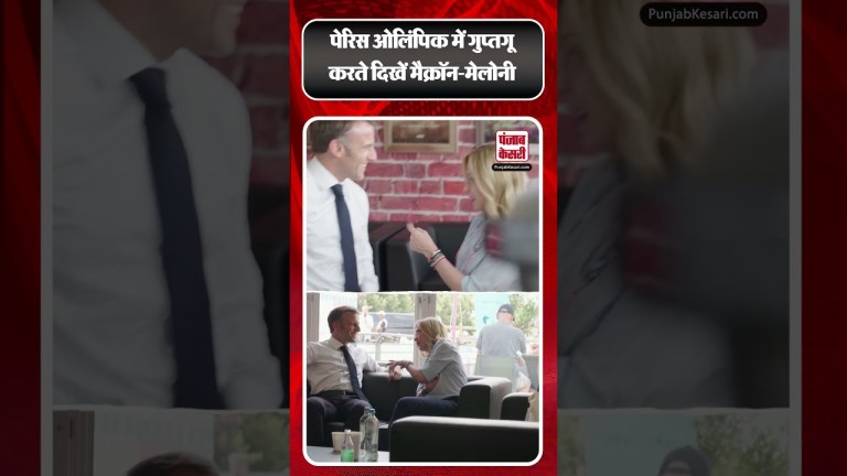 Paris Olympic 2024 : #president #emmanuelmacron से मिली PM #giorgiameloni Paris Olympic 2024 : #president #emmanuelmacron से मिली PM #giorgiameloni