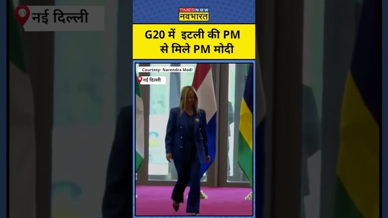 G20 Summit 2023: Italy की PM Giorgia Meloni जब PM Modi से मिलीं | #shorts G20 Summit 2023: Italy की PM Giorgia Meloni जब PM Modi से मिलीं | #shorts
