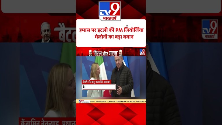 Israel- Palestine War: हमास पर Italy की PM Giorgia Meloni का बड़ा बयान | #shorts Israel- Palestine War: हमास पर Italy की PM Giorgia Meloni का बड़ा बयान | #shorts