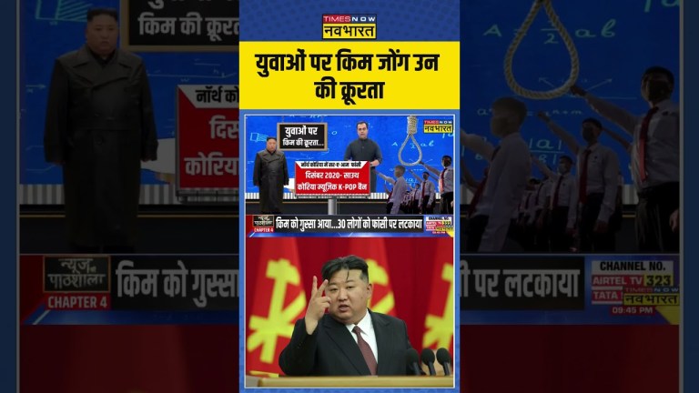 News Ki Pathshala : युवाओं पर Kim Jong Un की क्रूरता | #shorts News Ki Pathshala : युवाओं पर Kim Jong Un की क्रूरता | #shorts