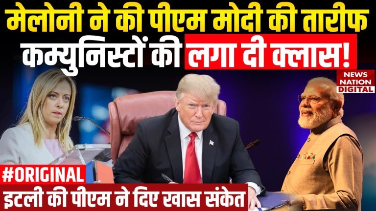 Italy PM Georgia Meloni ने PM Modi और Donald Trump की तारीफ की, दुनिया के Leftist नेताओं को लताड़ा। Italy PM Georgia Meloni ने PM Modi और Donald Trump की तारीफ की, दुनिया के Leftist नेताओं को लताड़ा।