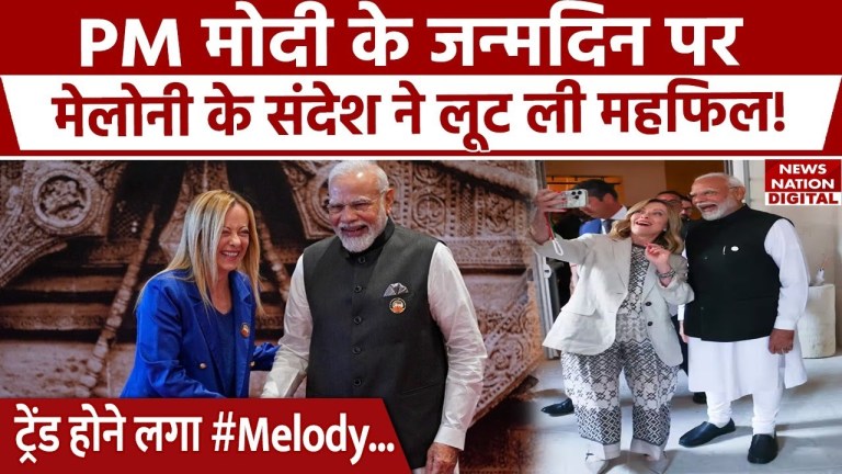 PM Modi Birthday: Giorgia Meloni ने मोदी को दी जन्मदिन की बधाई, PM से दोस्ती पर कही बड़ी बात PM Modi Birthday: Giorgia Meloni ने मोदी को दी जन्मदिन की बधाई, PM से दोस्ती पर कही बड़ी बात