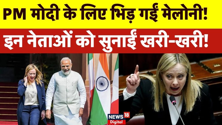 Giorgia Meloni On PM Modi : Italy में Left पर भड़की मेलोनी I NG18 I Breaking News | Top News |Trump Giorgia Meloni On PM Modi : Italy में Left पर भड़की मेलोनी I NG18 I Breaking News | Top News |Trump