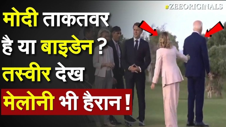 PM Modi ताकतवर है या Joe Biden ? तस्वीर देख Giorgia Meloni भी हैरान |Biden G7 Italy Live PM Modi ताकतवर है या Joe Biden ? तस्वीर देख Giorgia Meloni भी हैरान |Biden G7 Italy Live